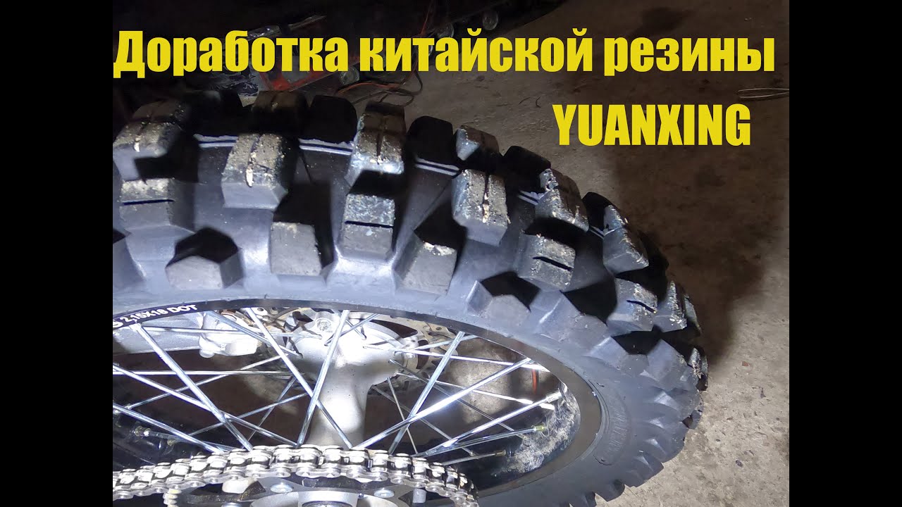 YUANXING / Улучшаем зацеп китайской резины, осень - зима