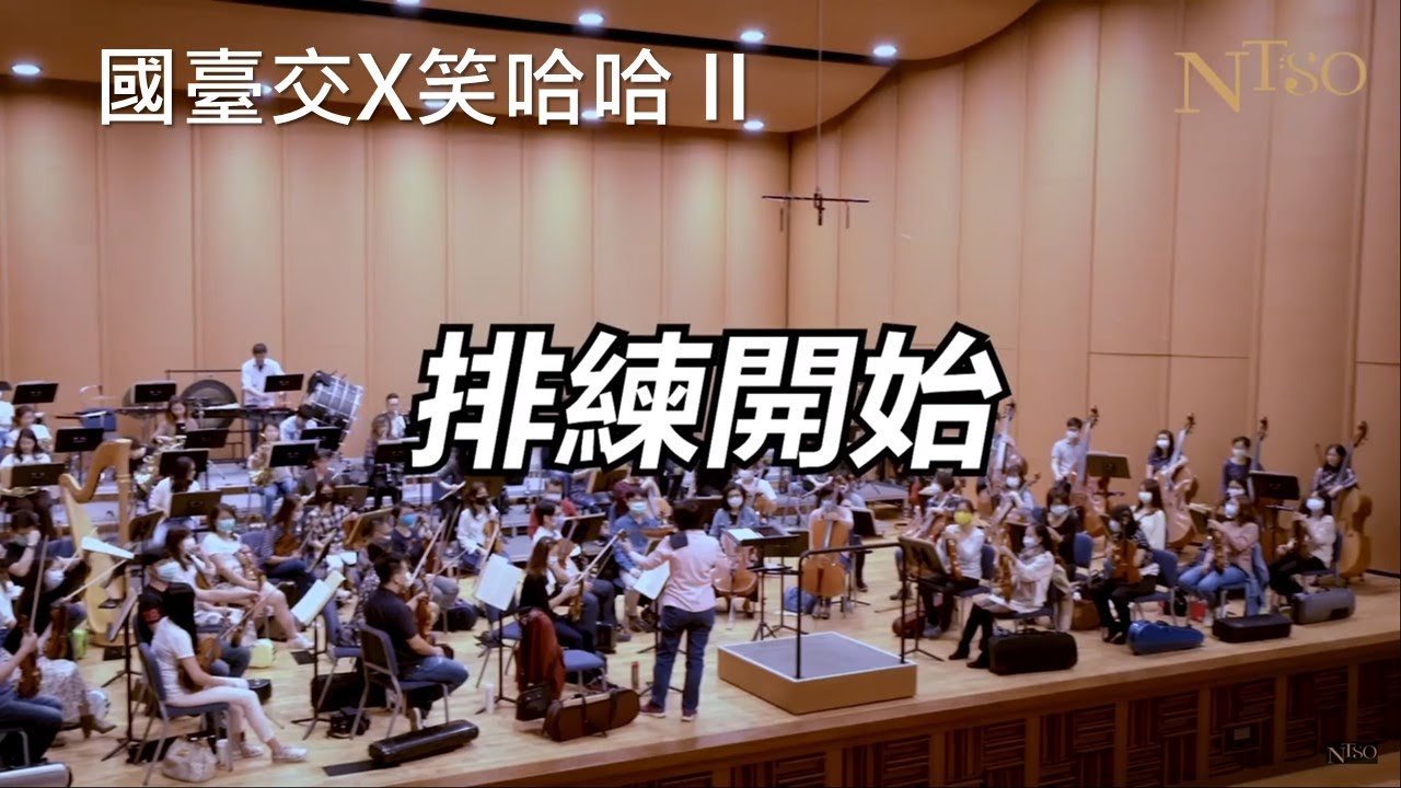 NTSO X 笑哈哈 2 職業樂團的日常