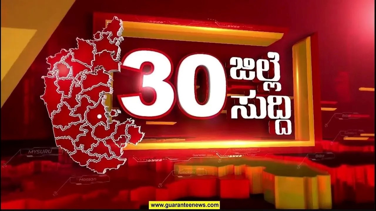 ಬೀದರ್‌ನಿಂದ ಚಾಮರಾಜನಗರದವರೆಗೆ.. ರಾಜ್ಯದಲ್ಲಿ ಎಲ್ಲೆಲ್ಲಿ ಏನಾಗಿದೆ ಕಂಪ್ಲೀಟ್ ರೌಂಡಪ್ | Guarantee News