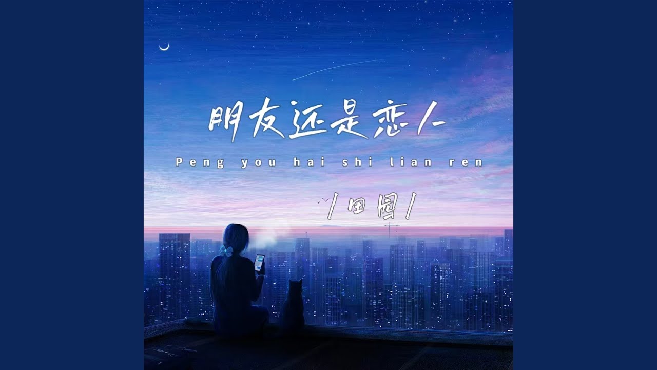 朋友还是恋人