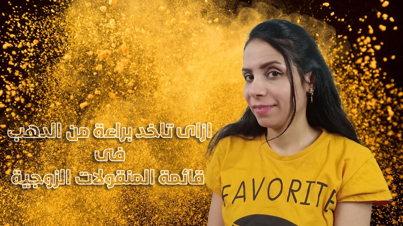 ازاى تاخد براءة من الدهب فى قائمة المنقولات الزوجية