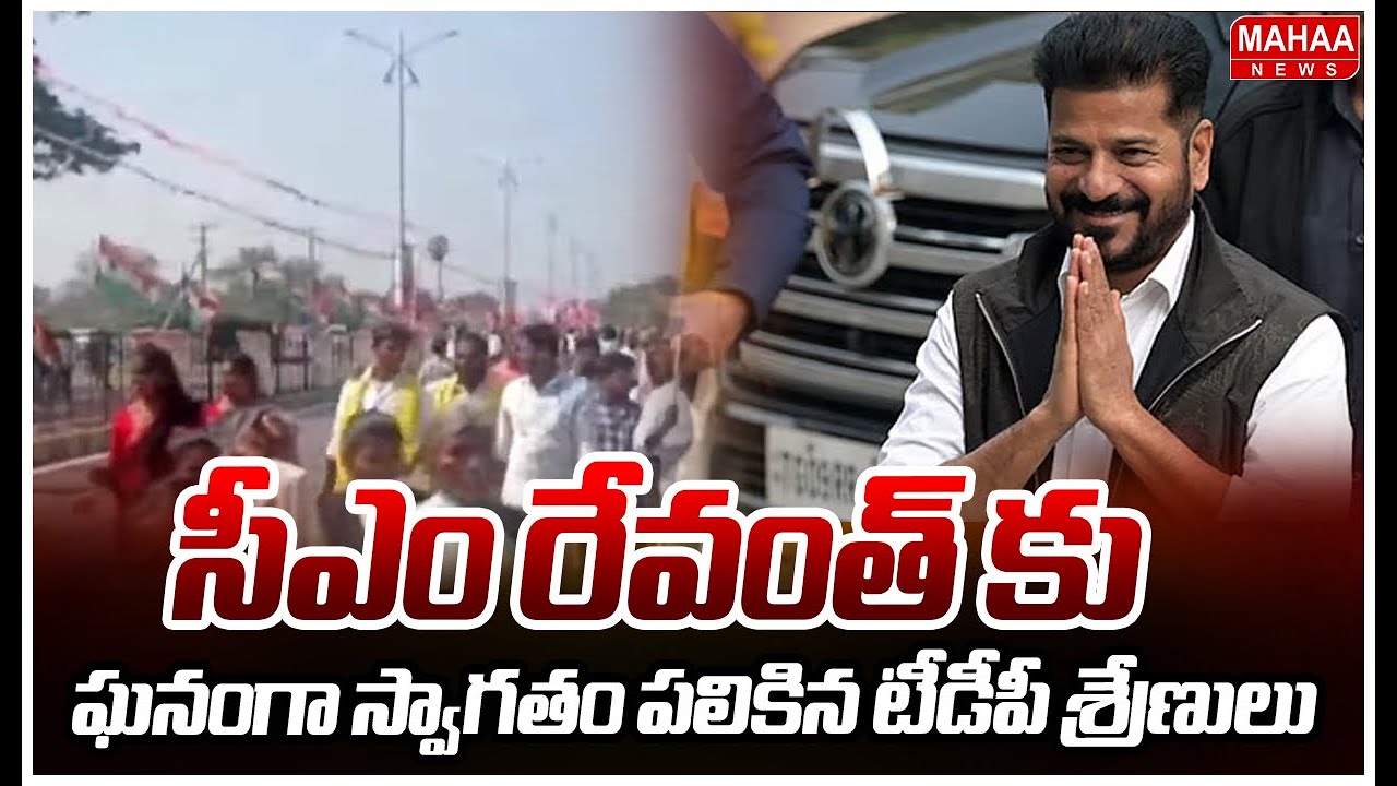 TDP Leaders Grand Welcome To CM Revanth | సీఎం రేవంత్ కు ఘనంగా స్వాగతం పలికిన టీడీపీ శ్రేణులు