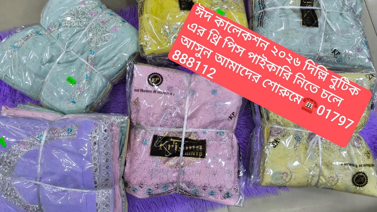 ঈদ কালেকশন ২০২৬ দিল্লি বুটিক এর থ্রি পিস পাইকারি নিতে চলে আসুন আমাদের শোরুমে☎01797888112☎01677263439