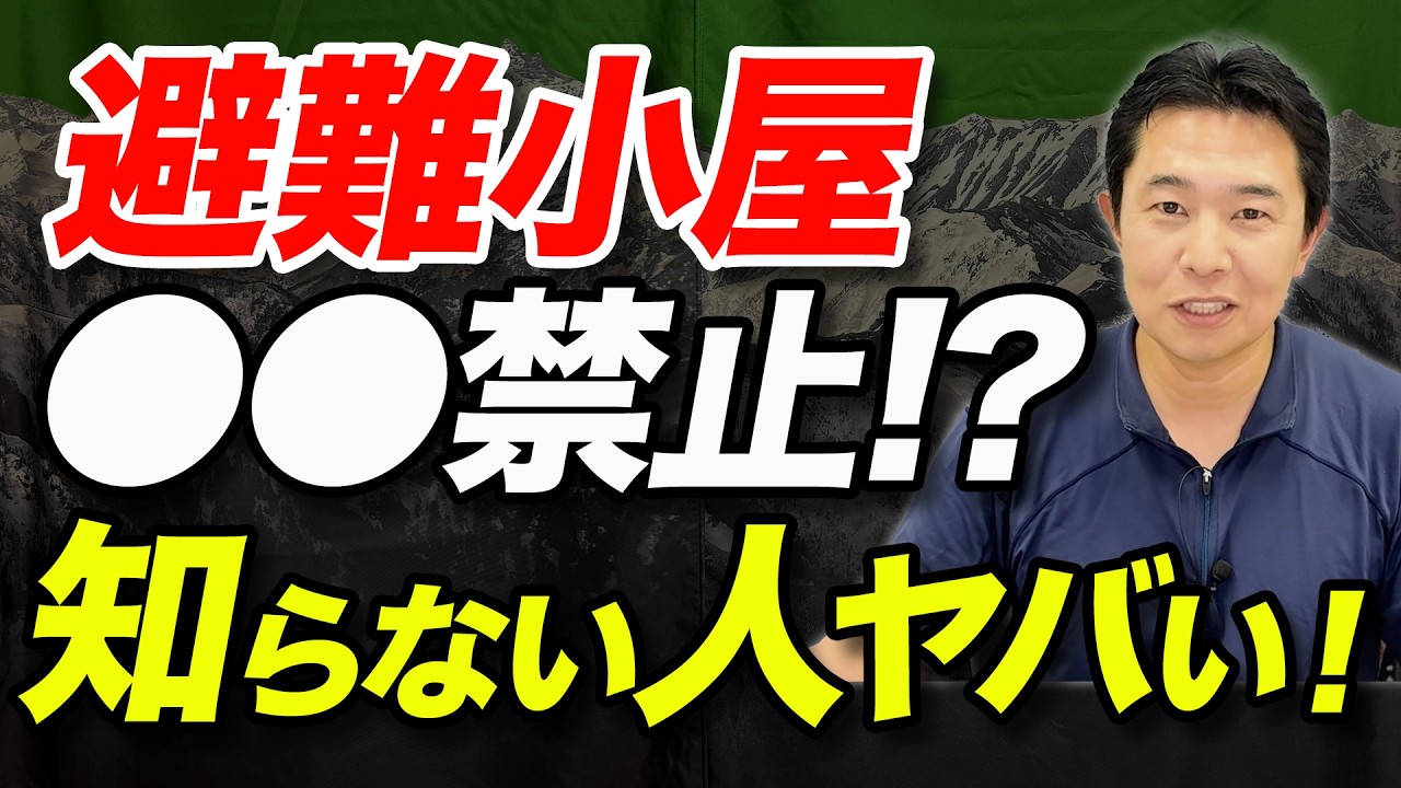 【結局避難小屋って泊まっていいの？ダメなの？】避難小屋の宿泊ルールについて解説！