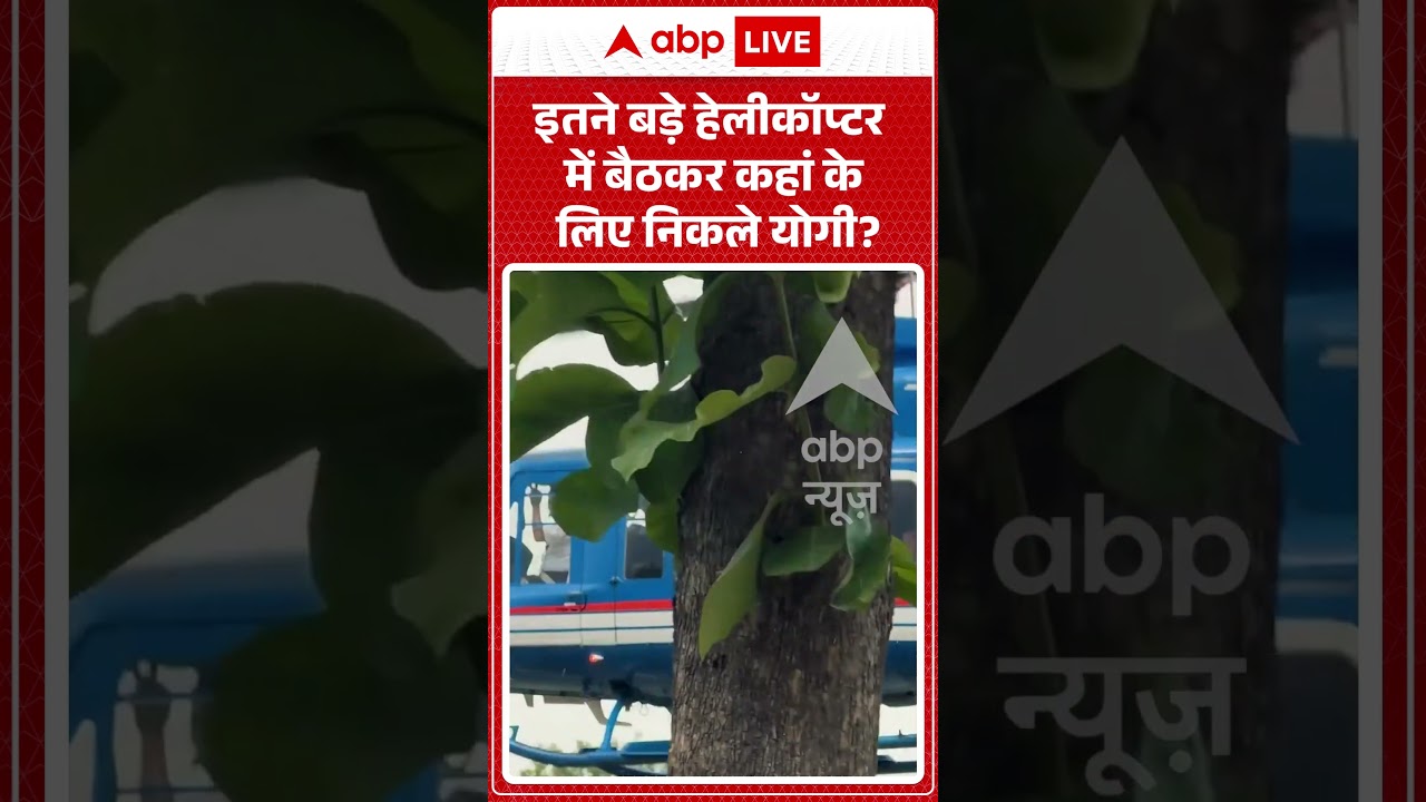 Viral News : इतने बड़े हेलीकॉप्टर में बैठकर कहां के लिए निकले Yogi? | #ytshorts #viral #viralvideo