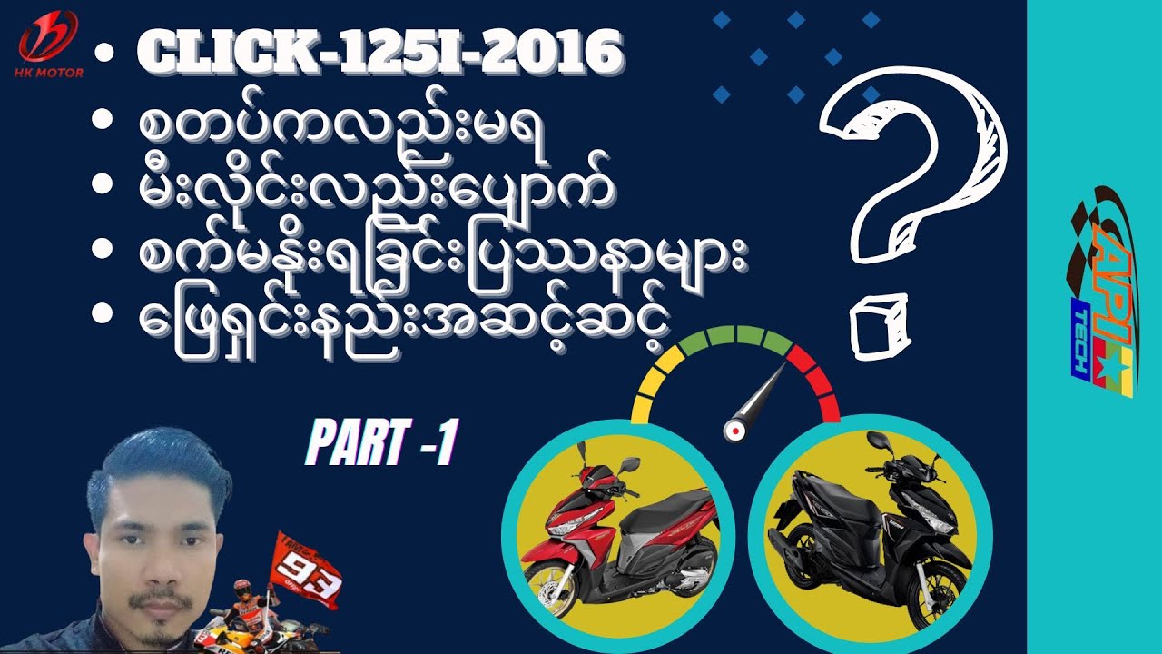 CLICK-125i-2016--Maintenance -စက်မနိုးရခြင်းအကြောင်းအရင်း
