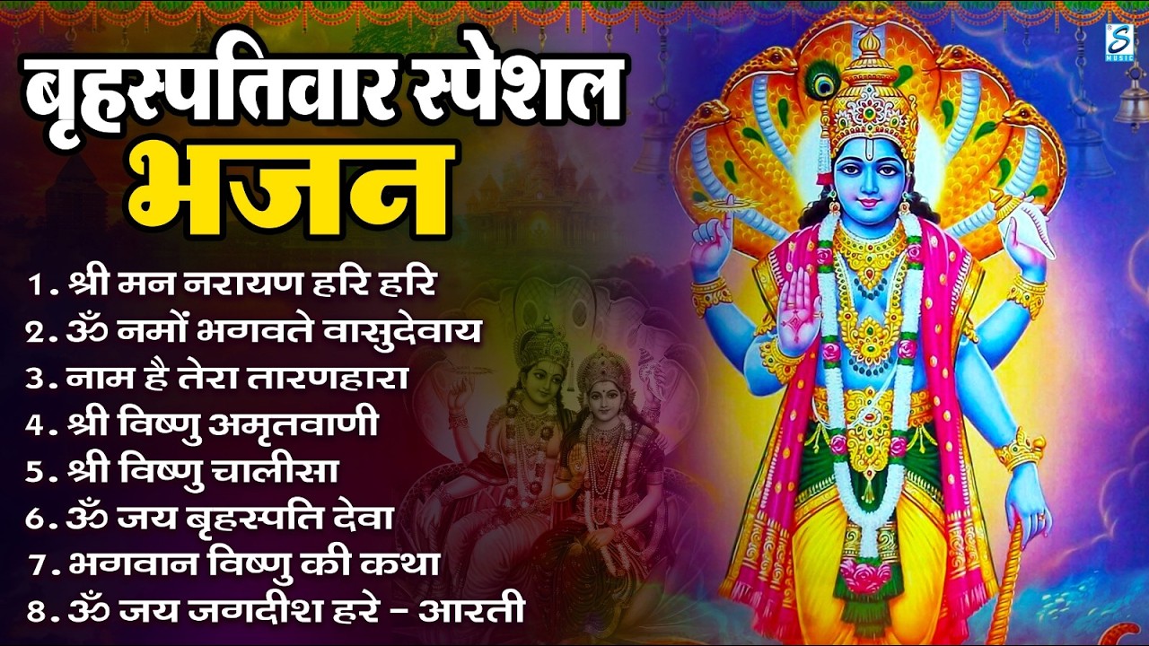 बृहस्पतिवार भक्ति भजन : ॐ नमो भगवते वासुदेवाय, श्रीमन नारायण, विष्णु अमृतवाणी, विष्णु चालीसा व आरती