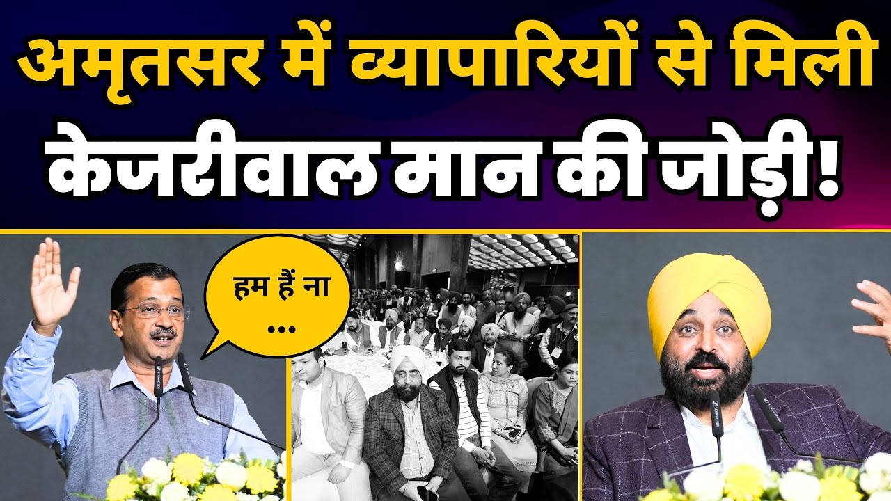 Amritsar में Punjab के व्यापारियों से मिले CM Arvind Kejriwal और CM Bhagwant Mann