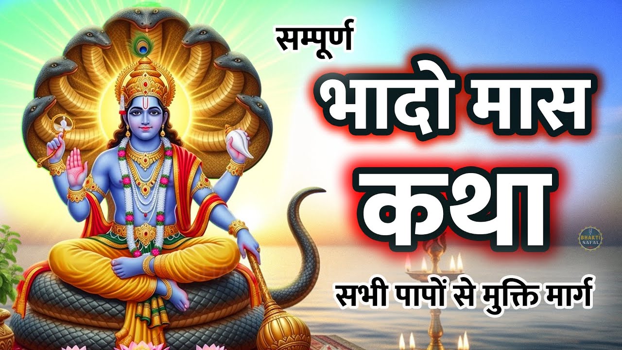 भादो मास कथा – सम्पूर्ण श्रृंखला | Bhado mas Ki Katha Full Series