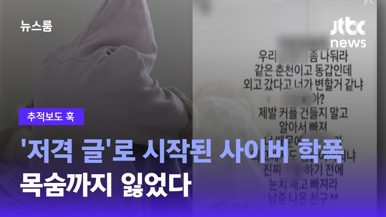[추적보도 훅] '저격 글'로 시작된 사이버 학폭…목숨까지 잃었다 / JTBC 뉴스룸