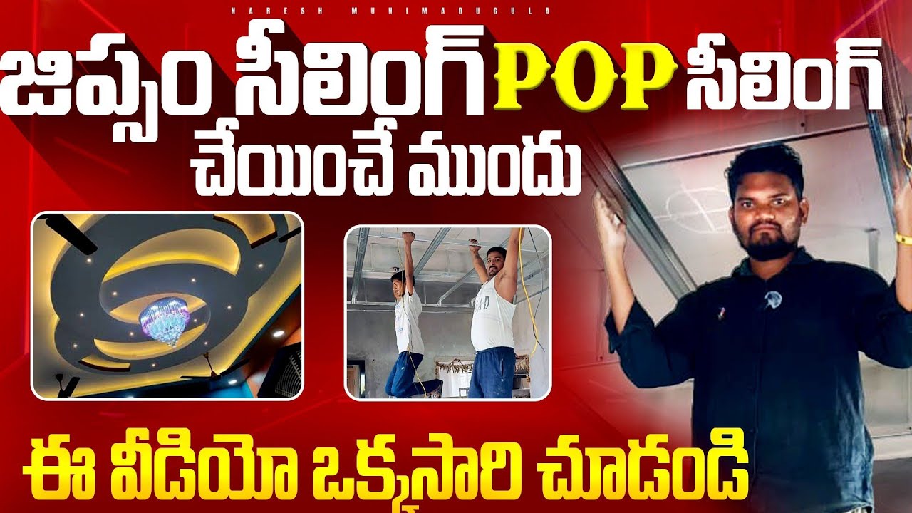 మీ ఇంటికి సీలింగ్ వేసుకోవాలి అంటే కచ్చితంగా తెలుసుకోవాల్సినవి 🧐🤫| Gypsum Ceiling Pop Installation