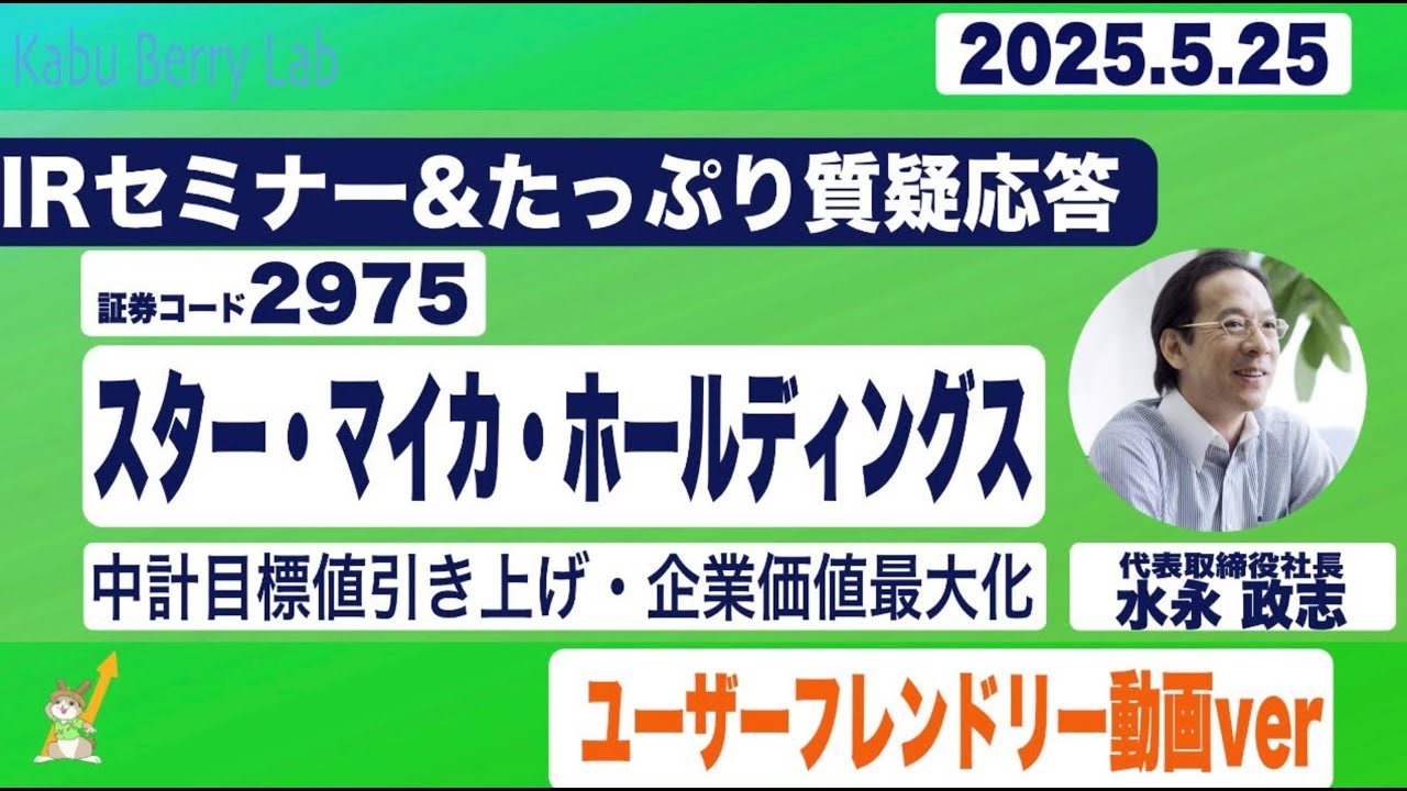 スター・マイカ・ホールディングス(2975)IRセミナー&質疑応答  2025.5.25