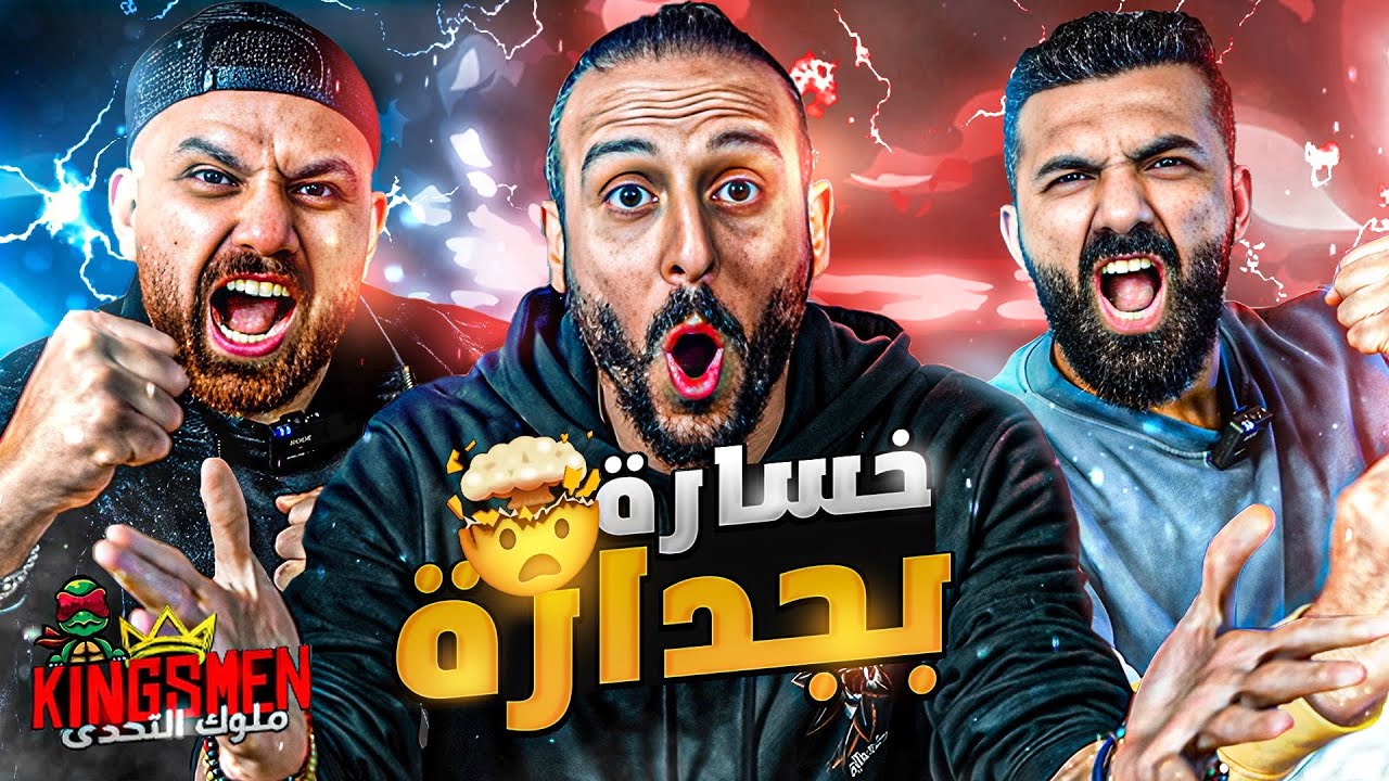 فن الخسارة بجدارة .. دوقها و قولها اقوى تحدي عاليوتيوب | ملوك التحدي