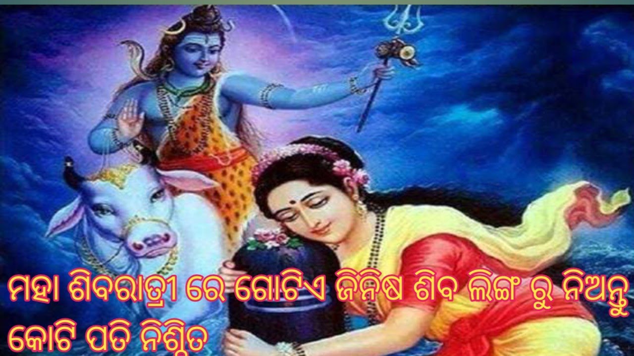 ମହା ଶିବରାତ୍ରୀ ରେ ଗୋଟିଏ ଜିନିଷ ଶିବ ଲିଙ୍ଗ ରୁ ନିଅନ୍ତୁ କୋଟି ପତି ନିଶ୍ଚିତ 