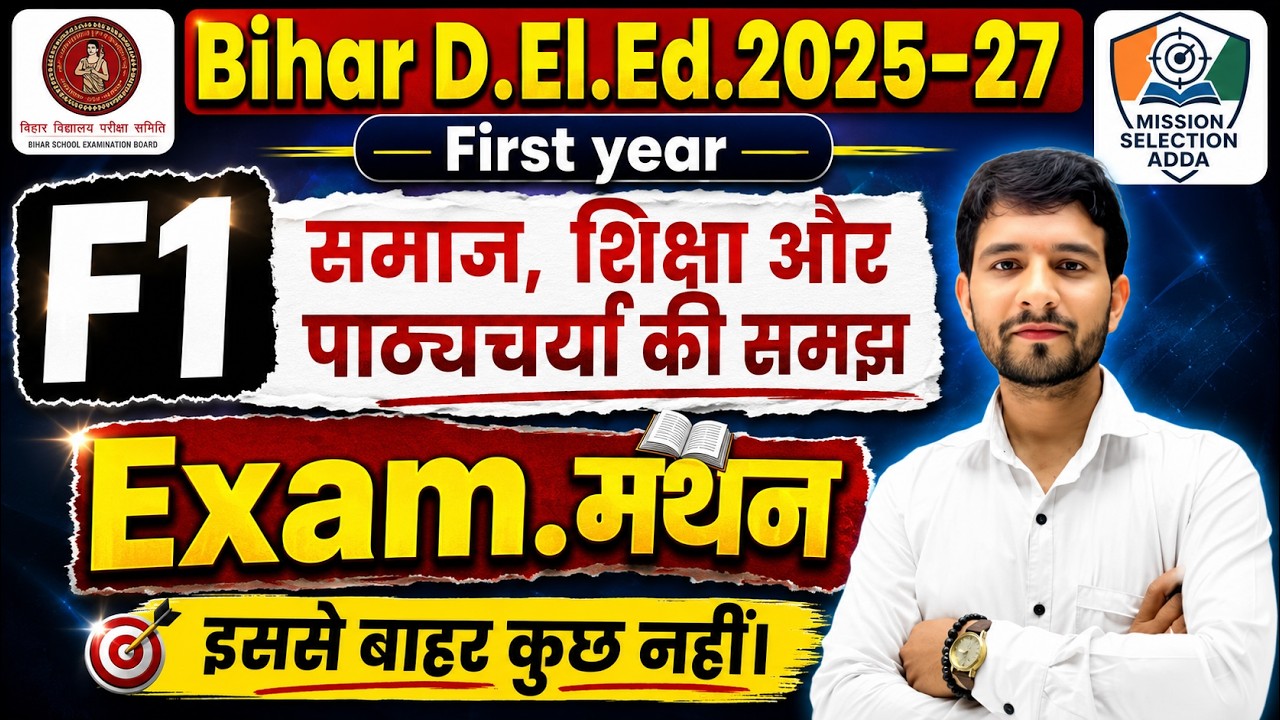 Bihar D.El.Ed. 2025-27 First Year F1 | समाज, शिक्षा और पाठ्यचर्या की समझ | Exam मंथन  VVI Questions