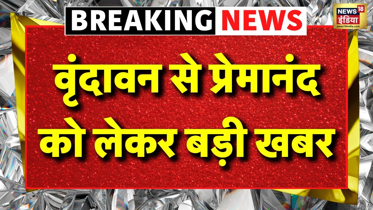 Premanand Maharaj Ji Big News Live: प्रेमानंद महाराज की तबियत पर अपडेट | Premanand Ji Maharaj Health