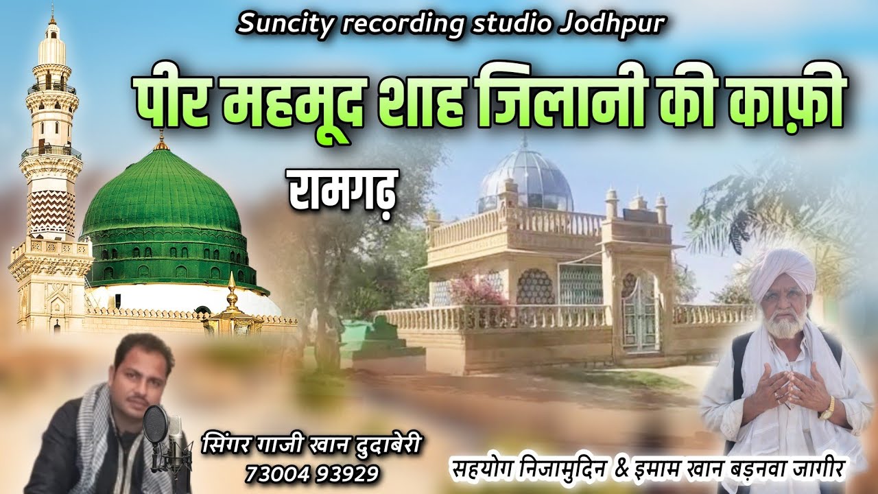 पीर महमूद शाह जिलानी रामगढ़ दरगाह | काफ़ी | गाजी खान | Peer mahmud shah jilani ki kafi |dargah ramgadh