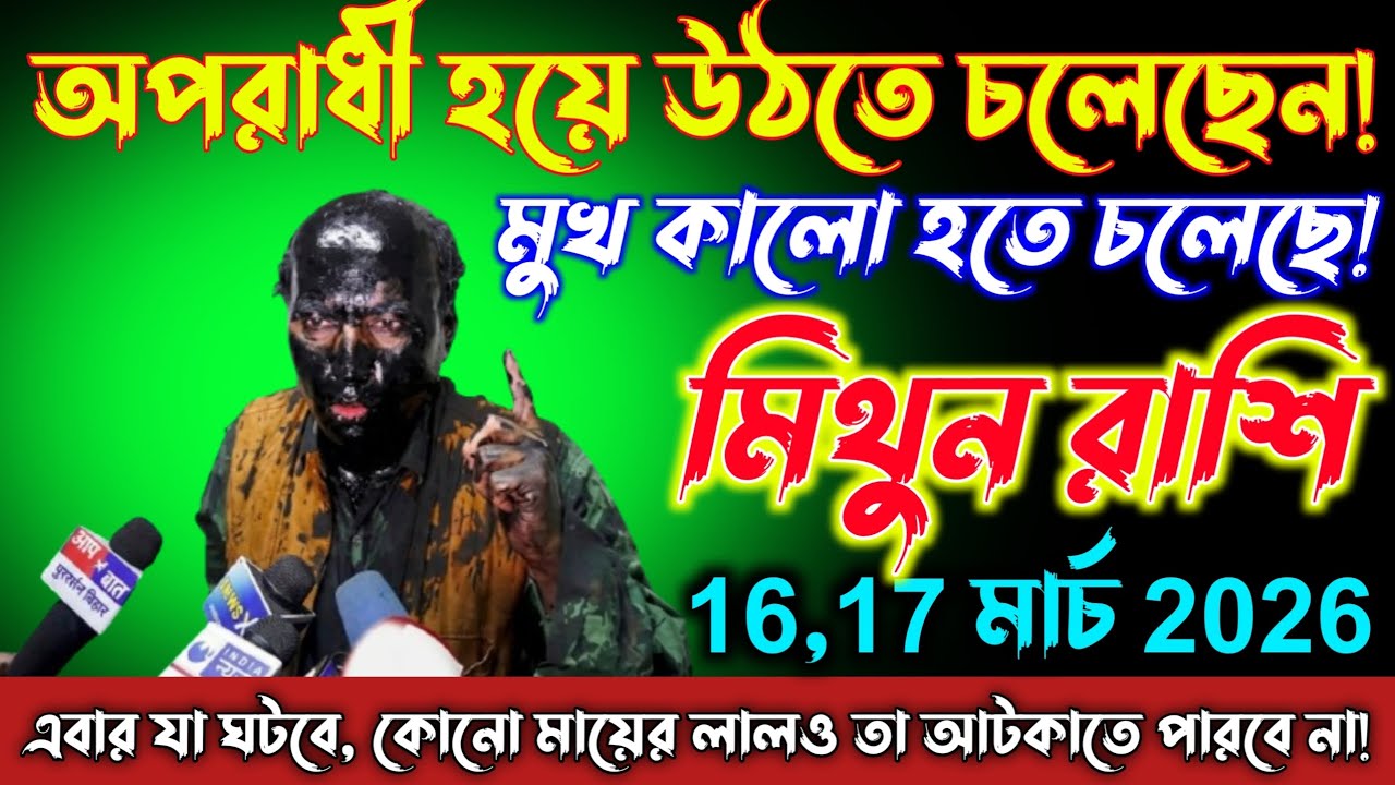 মিথুন রাশি♊16মার্চ থেকে অপরাধী হয়ে উঠতে চলেছ! সাবধান,কারণটা জানলে তুমি হতবাক হয়ে যাবে!Mithun Rashi