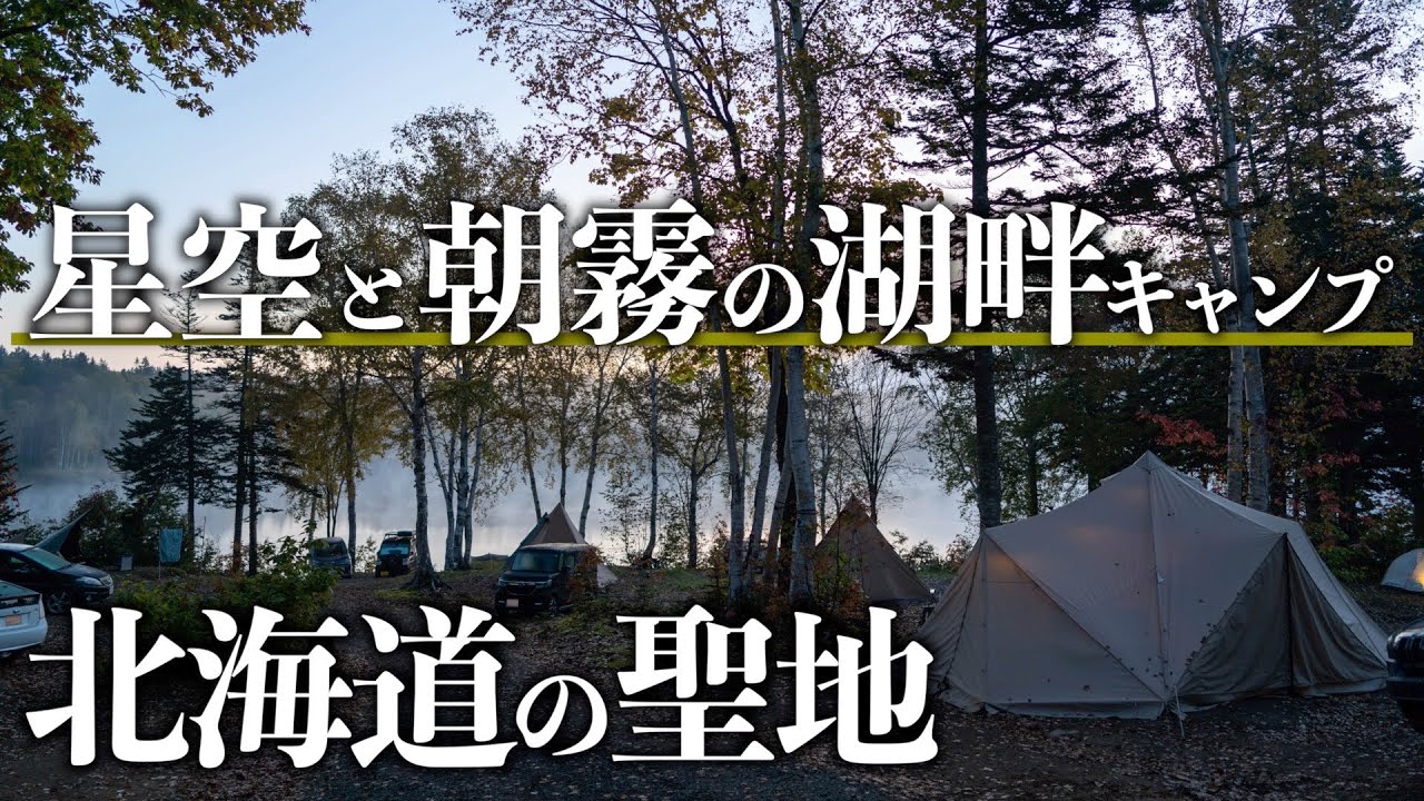 【北海道キャンパーの聖地】朱鞠内湖畔キャンプ場で星空と朝霧を愉しむ
