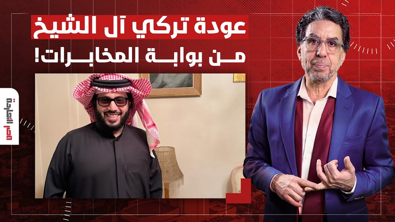 من بوابة  شركة المخابرات.. عودة شوال الرز تركي آل الشيخ إلى مصر من جديد!