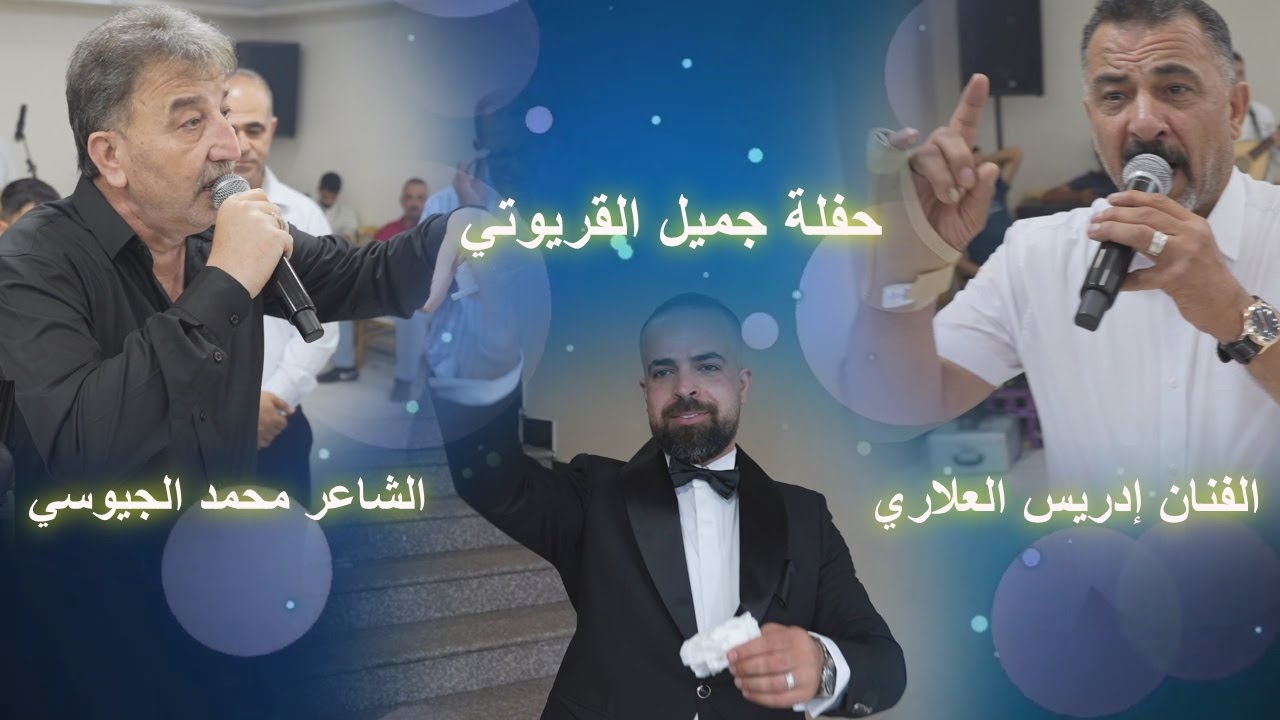 #ادريس العلاري _ الشاعر محمد الجيوسي _ حفلة جميل القريوتي _ مركز الديسي للتصوير والمونتاج _ 4k