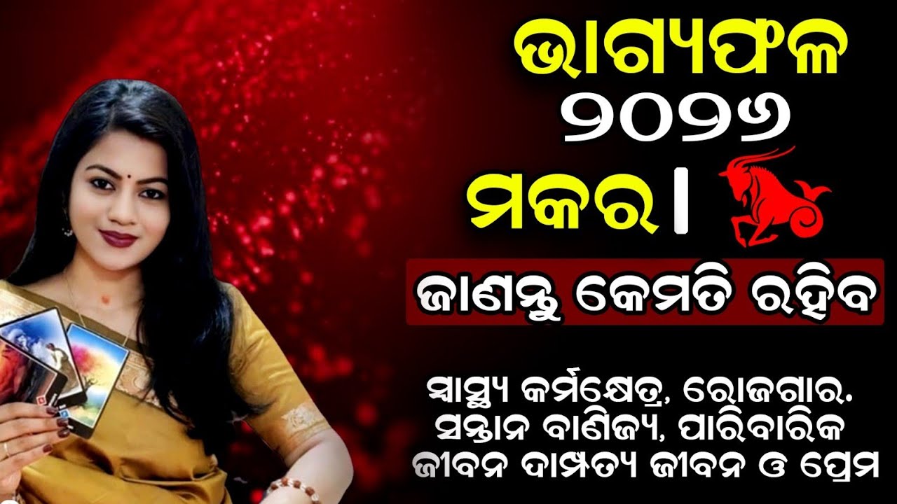 Bhagya Rashiphala 2026//Makara Rashi 2026// ♑ମକର ରାଶି2026// capricornRashiphala 2026/Horoscope 2026/