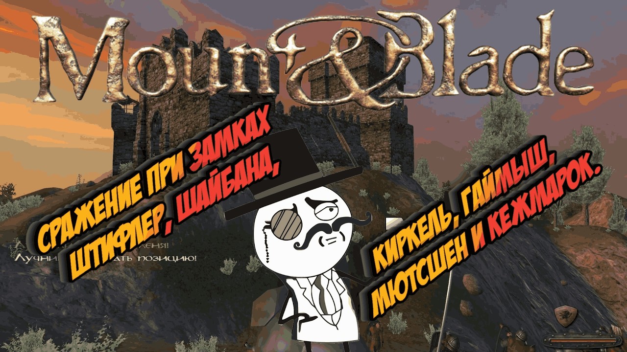 Mount & Blade - Сражение при Замках Штифлер, Шайбана, Киркель, Гаймыш, Мютсшен и Кежмарок. # 66