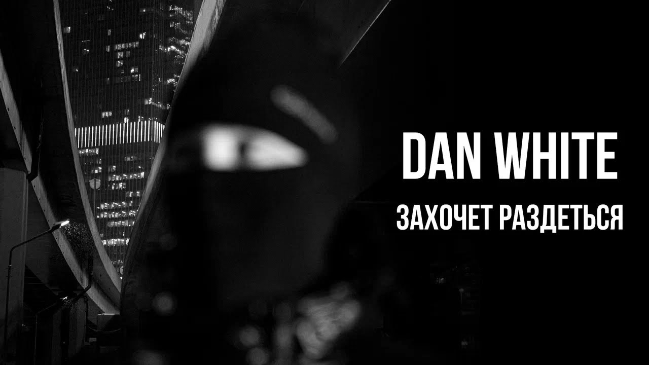 DAN WHITE - «Захочет раздеться» (Official Audio)