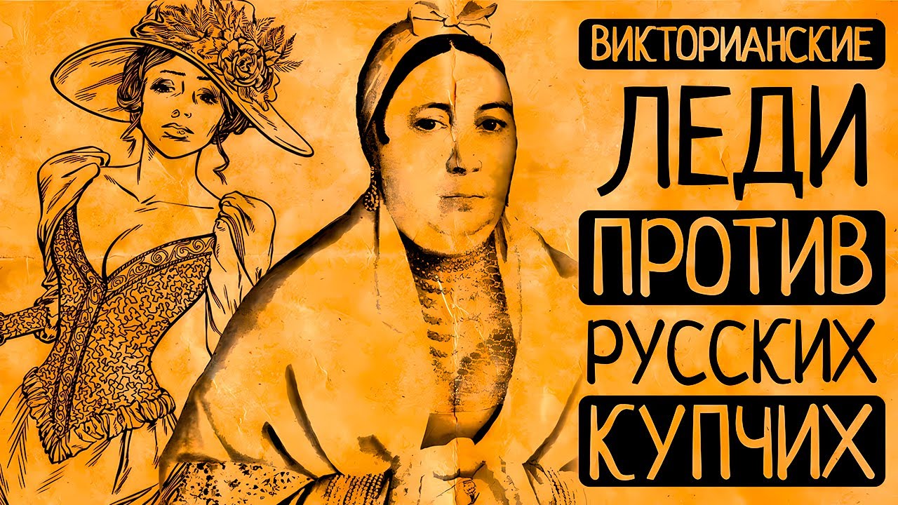 Почему викторианские леди завидовали русским купчихам?Тайны женской жизни XIX века в России и Англии