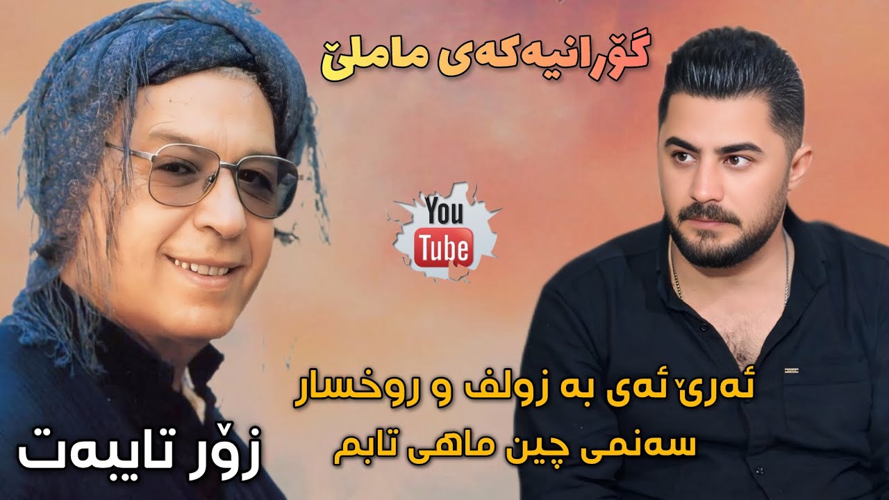 Peshraw Hawrami Gorane ( ئەرێ ئەی بەزولف و روخسار) Gorany Mamle Zor Zor Taybat Danishtne Taibat