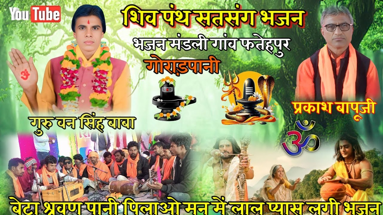 बेटा श्रवण पानी पिलाओ मन में लाल प्यास लगी भजन🚩शिव पंथ सतसंग ✅भजन मंडली गांव फतेहपुर 👍#शिव_पंथसत्संग