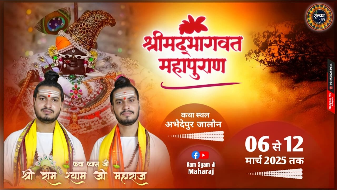 DAY 05 || श्री मद भागवत कथा || पूज्य राम श्याम जी महाराज || अभेदेपुर जालौन