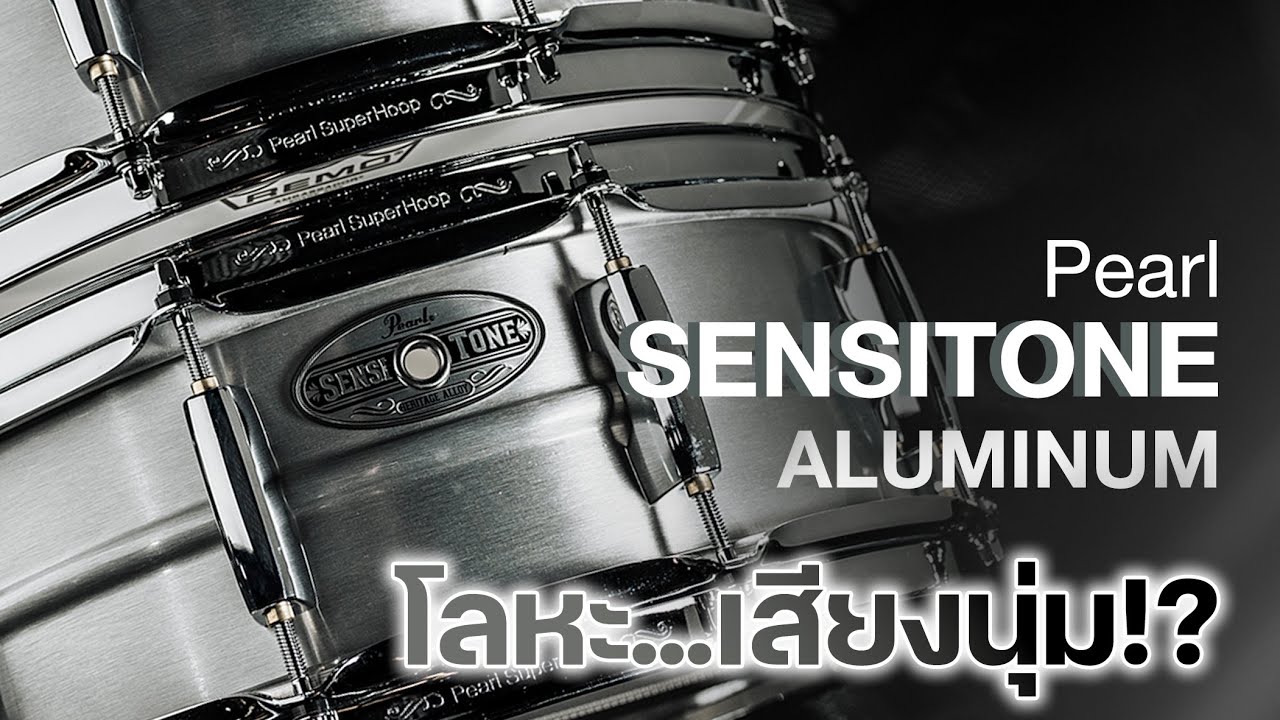 [รีวิว] สแนร์ Pearl Sensitone Aluminum ยกให้เป็นสแนร์โลหะเสียงนุ่ม