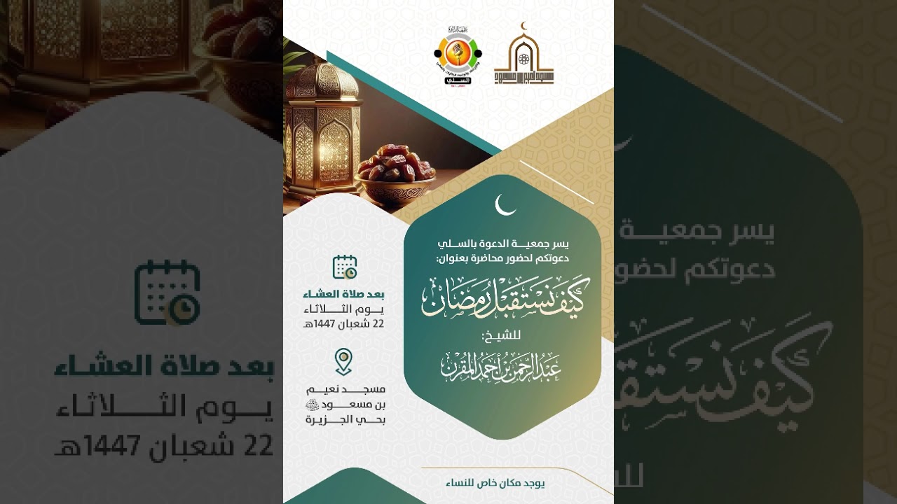 3️⃣محاضرة (كيف نستقبل #رمضان) للشيخ #عبدالرحمن_بن_أحمد_المقرن #بمسجد_نعيم_بن_مسعود