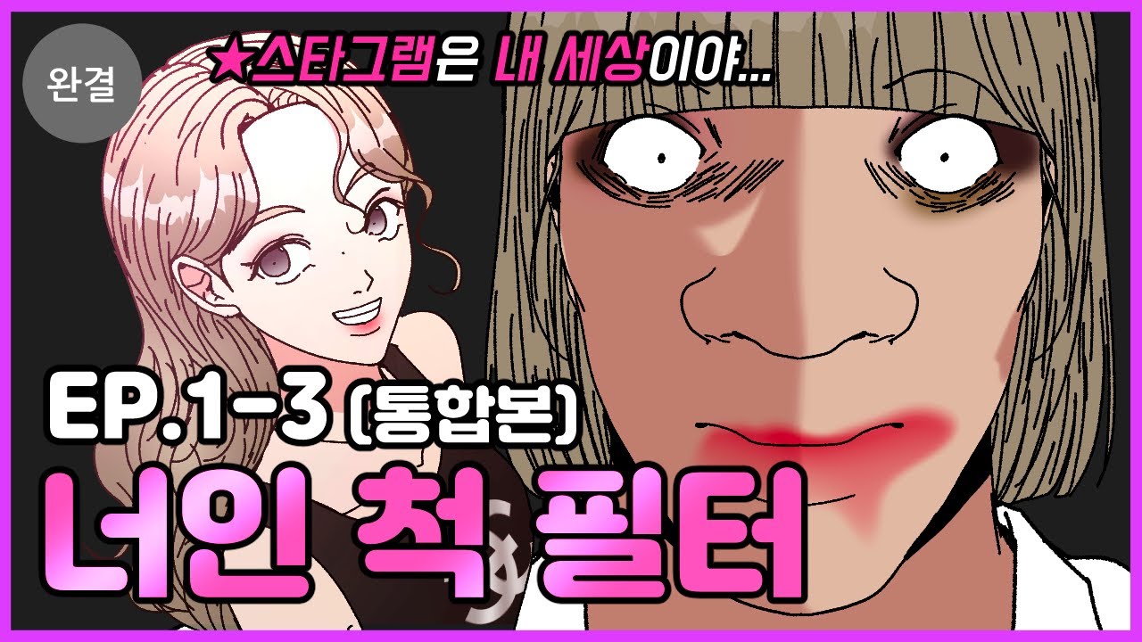 SNS 필터가 나를 다시 만들었다. | 너인척필터 전편 (쿠키 포함)