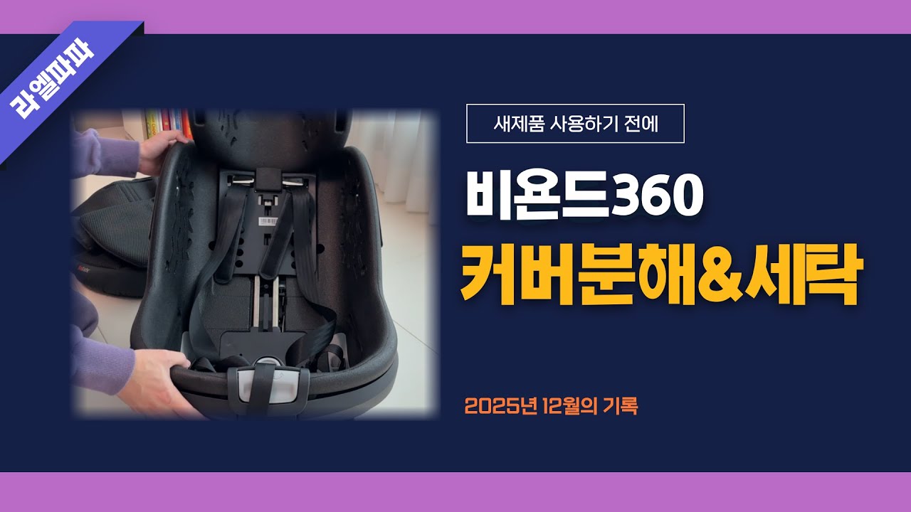 비세이프 비욘드360 커버분해&세탁