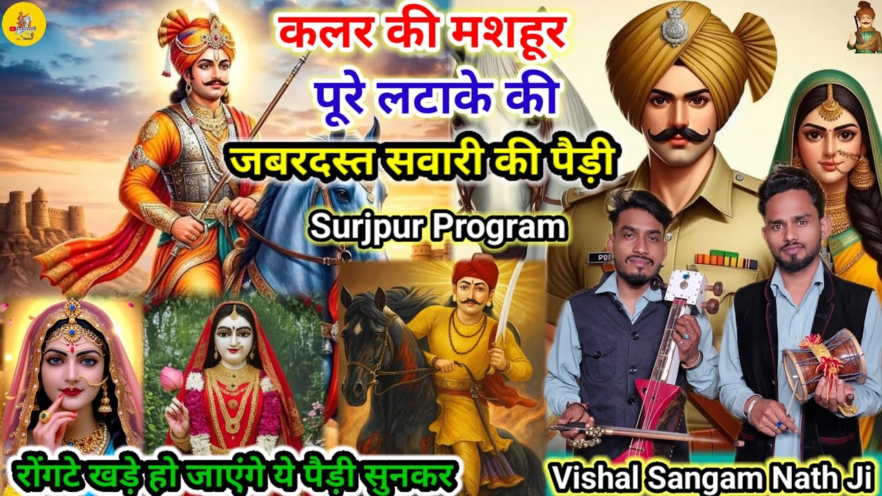 कलर की मशहूर  | पूरे लटाके की जबरदस्त सवारी की पैड़ी Vishal Sangam Nath And Party @Jotpeerdi 
