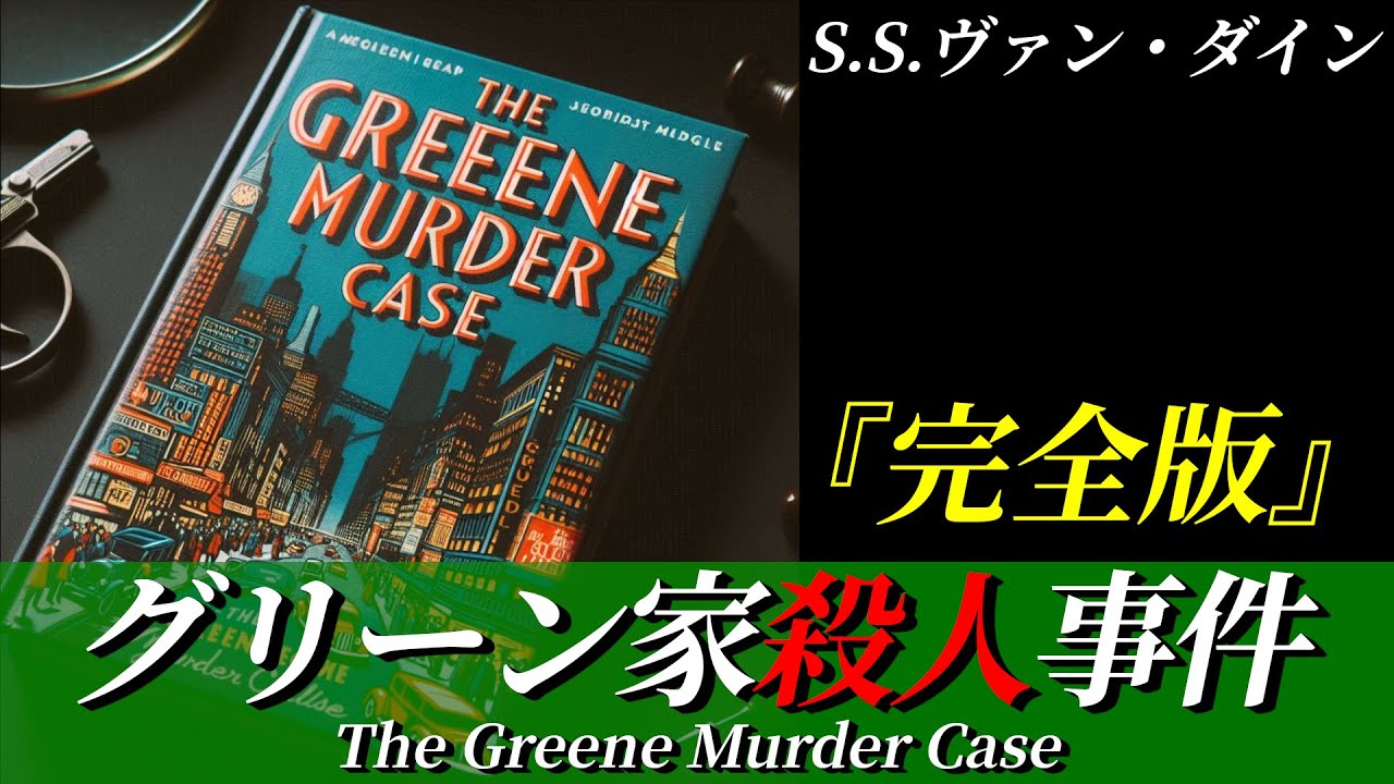 【朗読】グリーン家殺人事件『完全版』｜新装改訂版｜ミステリー小説｜ファイロ・ヴァンス｜原作：S.S.ヴァン・ダイン｜睡眠誘導｜オリジナル翻訳｜字幕付き