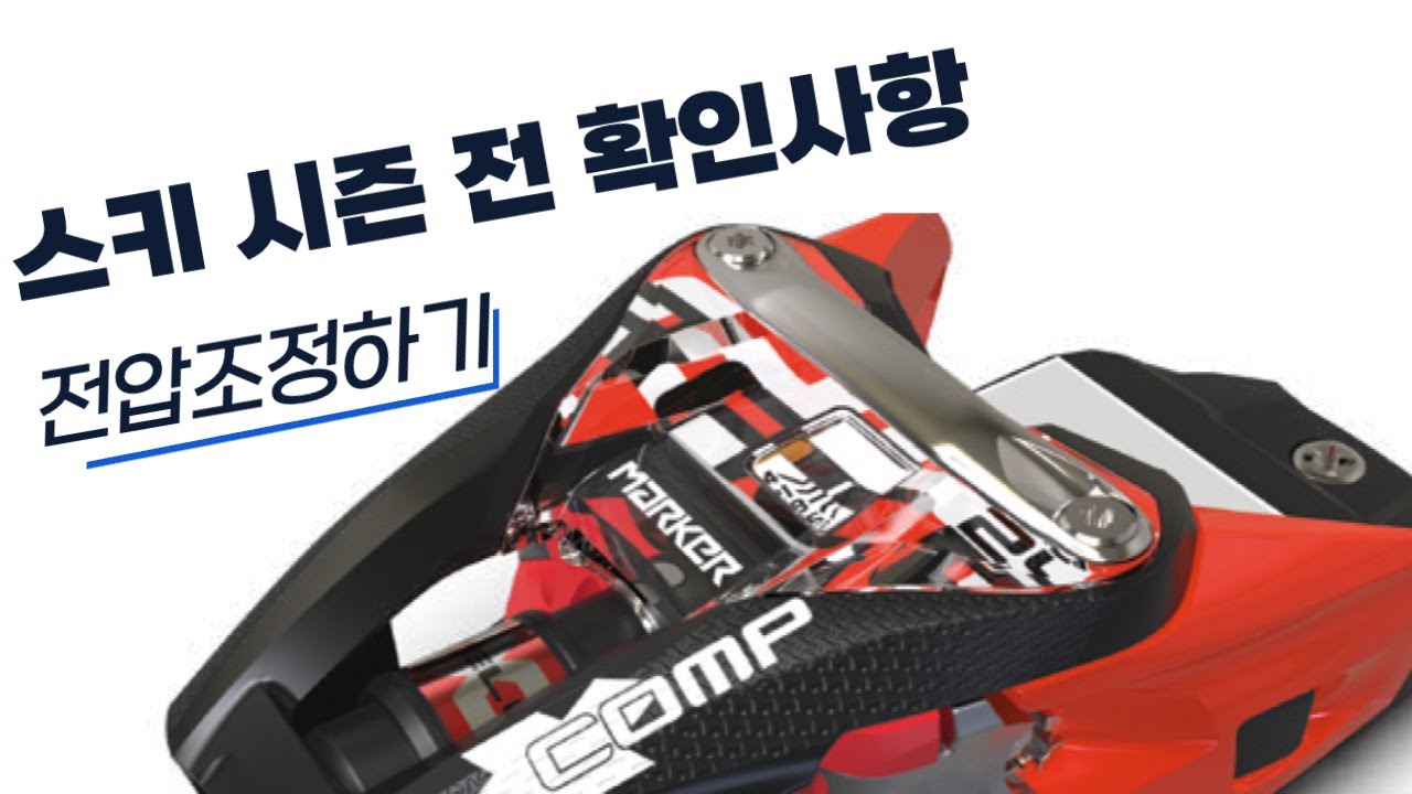 (스키부츠 바꿨으면 전압조정 꼭 확인하세요!) 마커 월드컵PC인터페이스에 마커 바인딩 마운트 하는 방법과 올바른 전압 조정하기