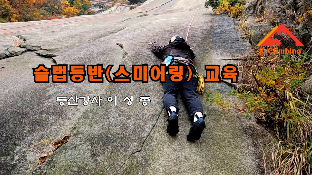■경동클라이밍■ 슬랩등반 스미어링 교육