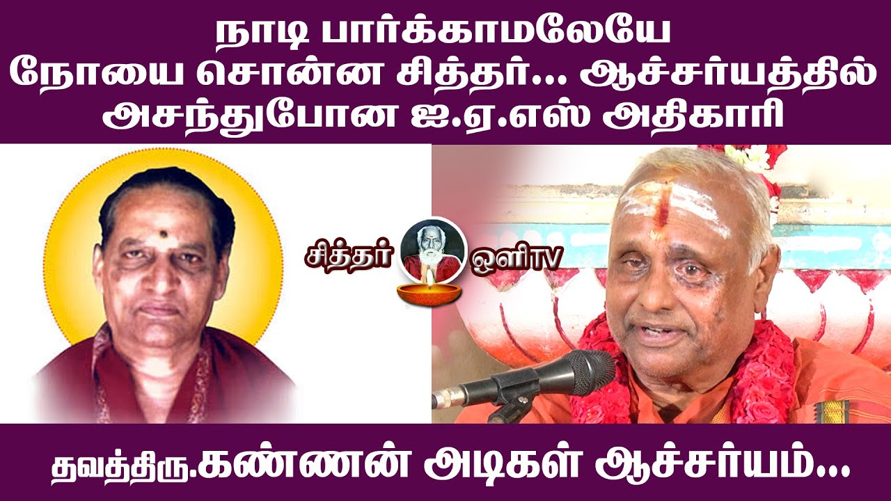 நாடி பார்க்காமலேயே நோயை சொன்ன சித்தர்  |  thangavelu swamigal | Kannan Adigal speech | part 01