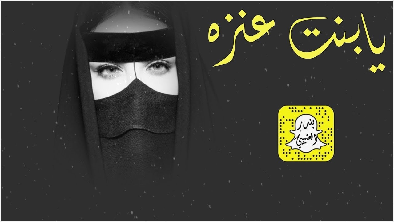 يابنت عنزه اداء فواز العنزي 2026 حصرياً