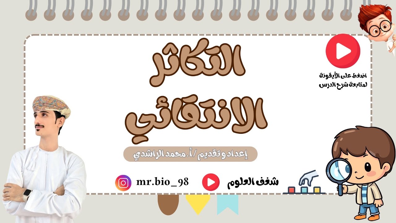 الدرس الثاني في الوحدة السادسة التكاثر الانتقائي للصف العاشر لمادة الأحياء للفصل الدراسي الثاني