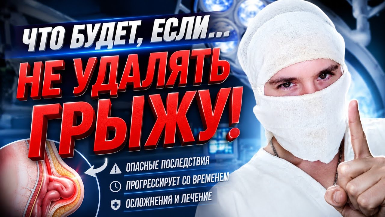 Паховая грыжа | Пупочная | Послеоперационная грыжа живота Лечение грыжи без операции | Грыжесечение