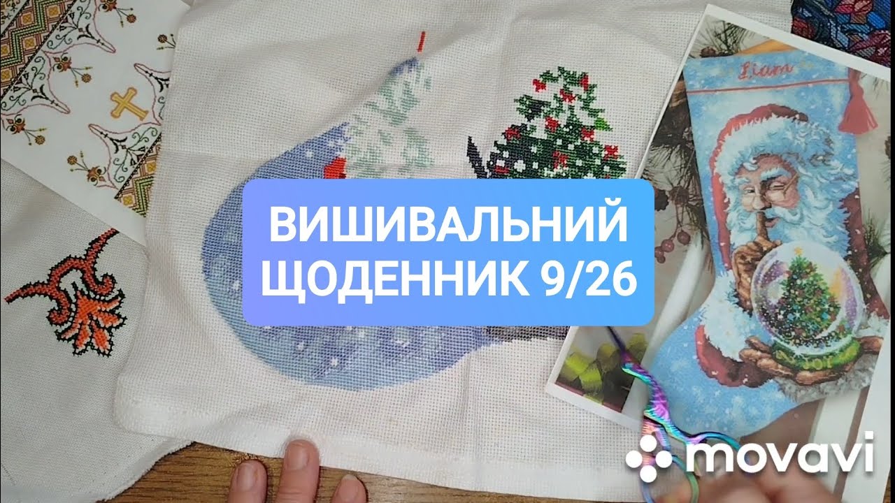Вишивальний щоденник 9/26. П'ятий фініш року #вишивкахрестом #україна 