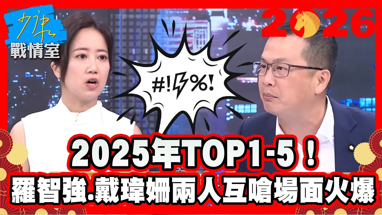 【#過年精選】2025年TOP1-5！羅智強、戴瑋姍兩人互嗆場面火爆！沈富雄分析林岱樺遭爆與住持親密對話！國民黨主席之爭大回顧 #少康戰情室