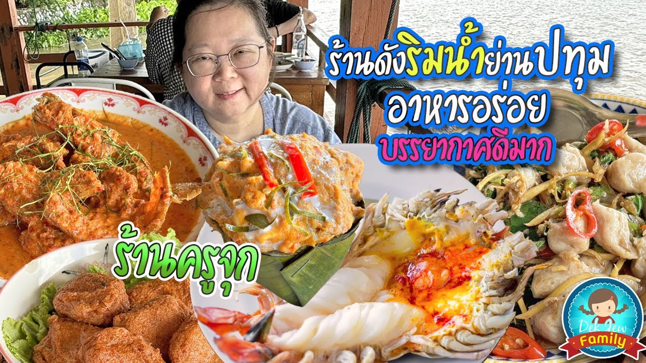 ร้านดังริมน้ำย่านปทุม อาหารอร่อย บรรยากาศดีมาก ร้านครูจุก
