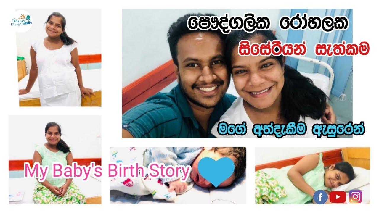 C-Section and my baby's Birth story සිසේරියන් සැත්කම මොන වගේ අත්දැකීමක්ද?