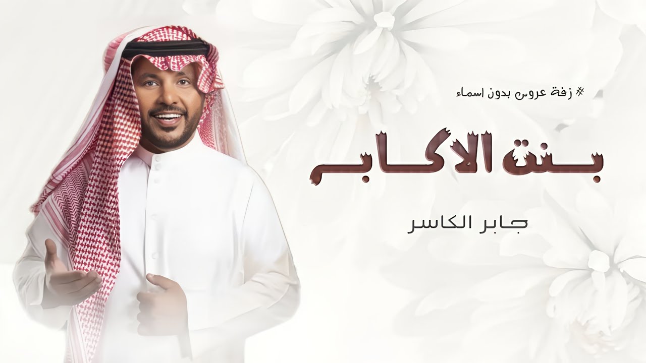 زفة بنت الاكابر - بدون اسماء 2024 مجانيه بدون حقوق| زفة عروس جابر الكاسر