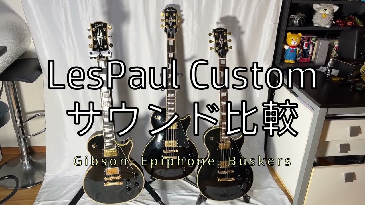 レスポールカスタムのサウンドを聴き比べる回。#Gibson #Epiphone #BUSKERS #Lespaul #lespaulcustom #guitar
